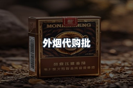外烟代购批