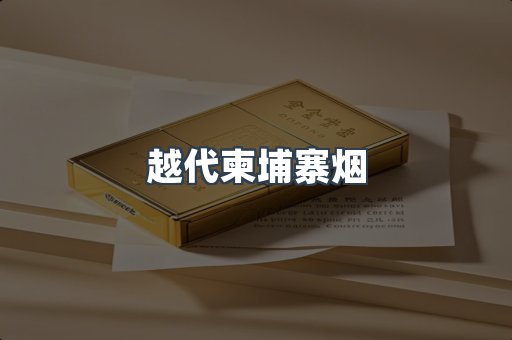 越代柬埔寨烟